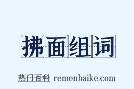 拂面组词是什么意思的图片